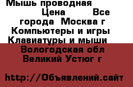 Мышь проводная Logitech B110 › Цена ­ 50 - Все города, Москва г. Компьютеры и игры » Клавиатуры и мыши   . Вологодская обл.,Великий Устюг г.